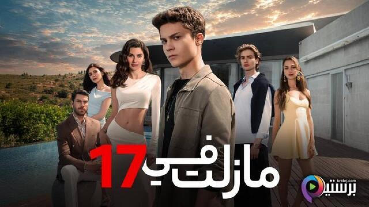 مسلسل ما زلت في 17 الحلقة 46 السادسة والاربعون مدبلج