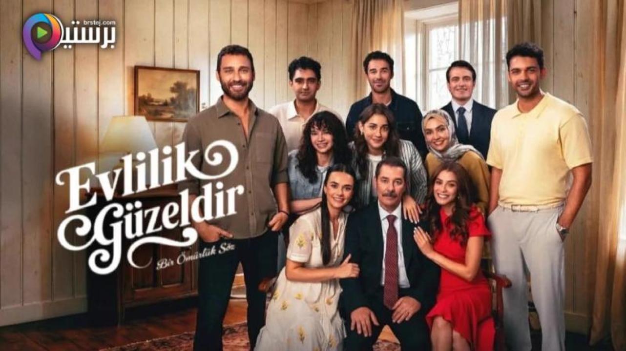 مسلسل الزواج جميل الحلقة 1 الاولى مترجمة