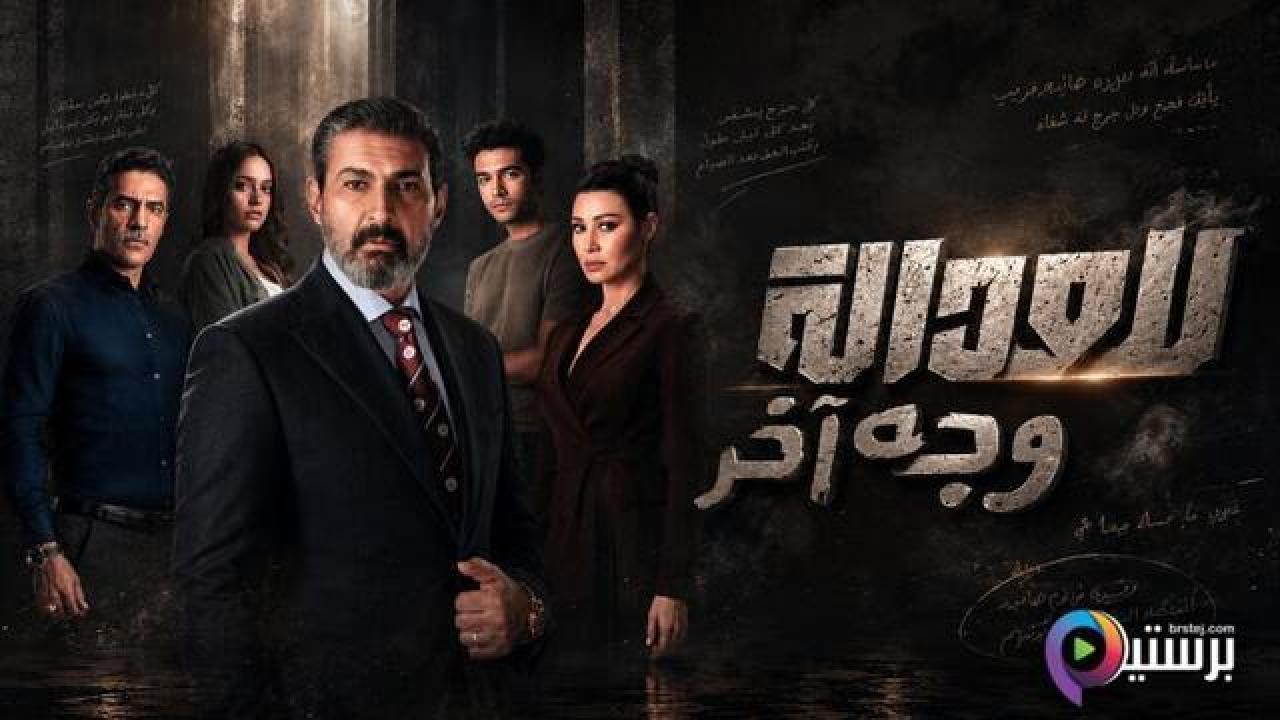 مسلسل للعدالة وجه اخر الحلقة 11 الحادية عشر
