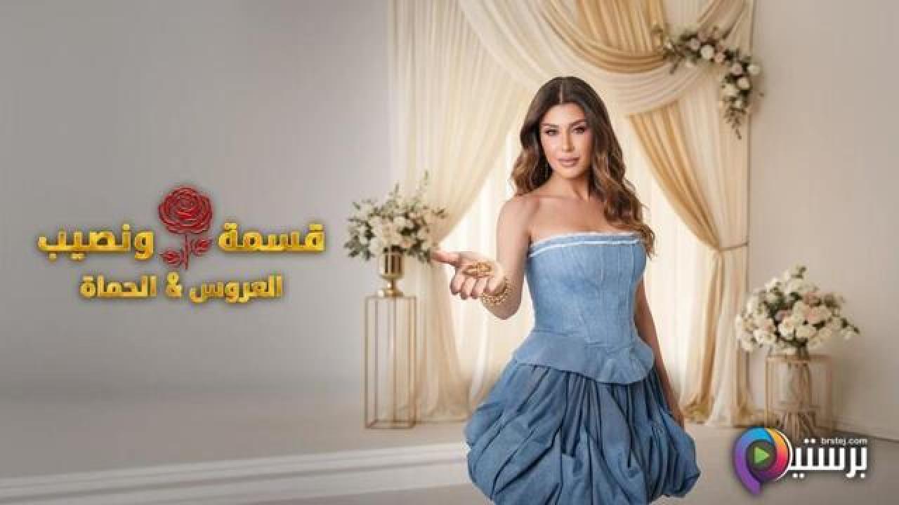برنامج قسمة ونصيب العروس والحماة