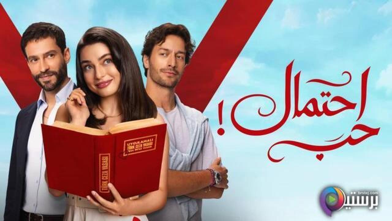 مسلسل احتمال حب الحلقة 46 السادسة والاربعون مدبلج