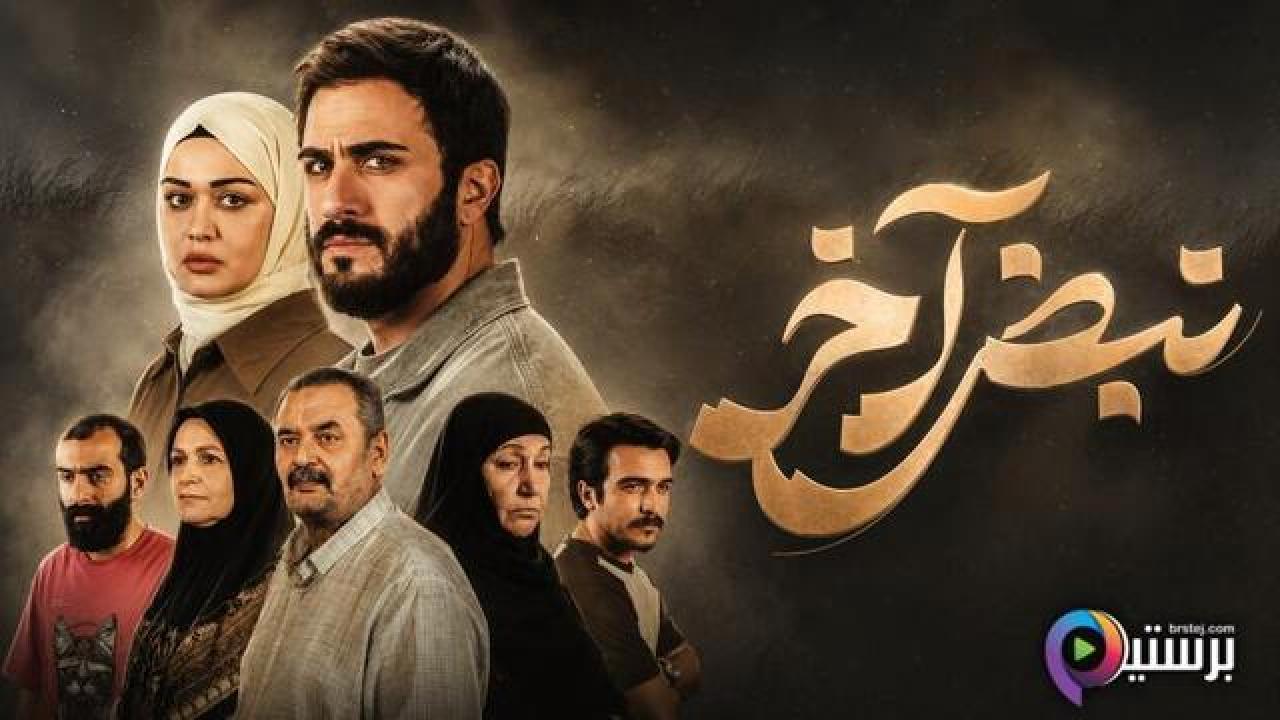 مسلسل نبض اخر الحلقة 5 الخامسة