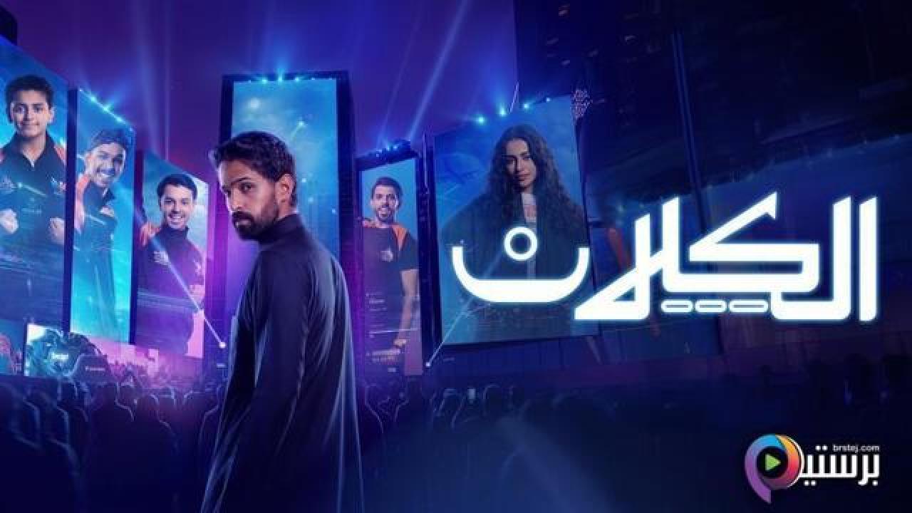 مسلسل الكلان الحلقة 8 الثامنة
