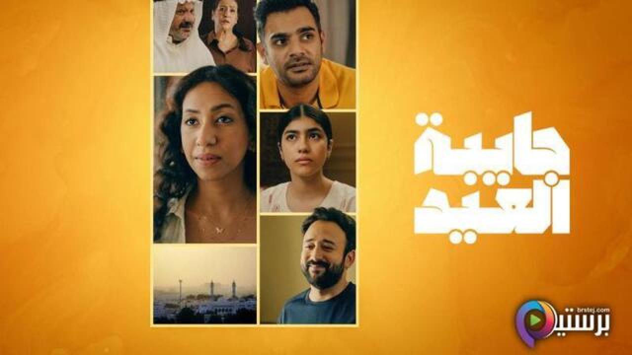 مسلسل جايبة العيد كامل