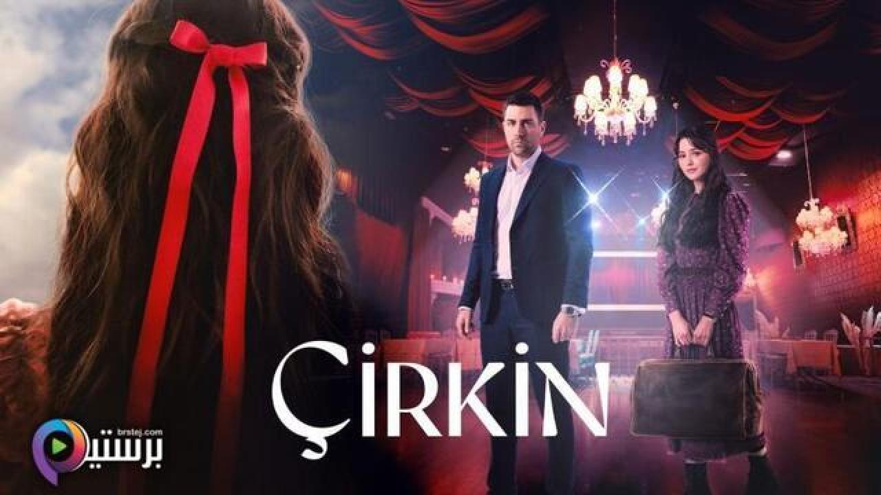 مسلسل القبيحة الحلقة 2 الثانية مترجمة HD