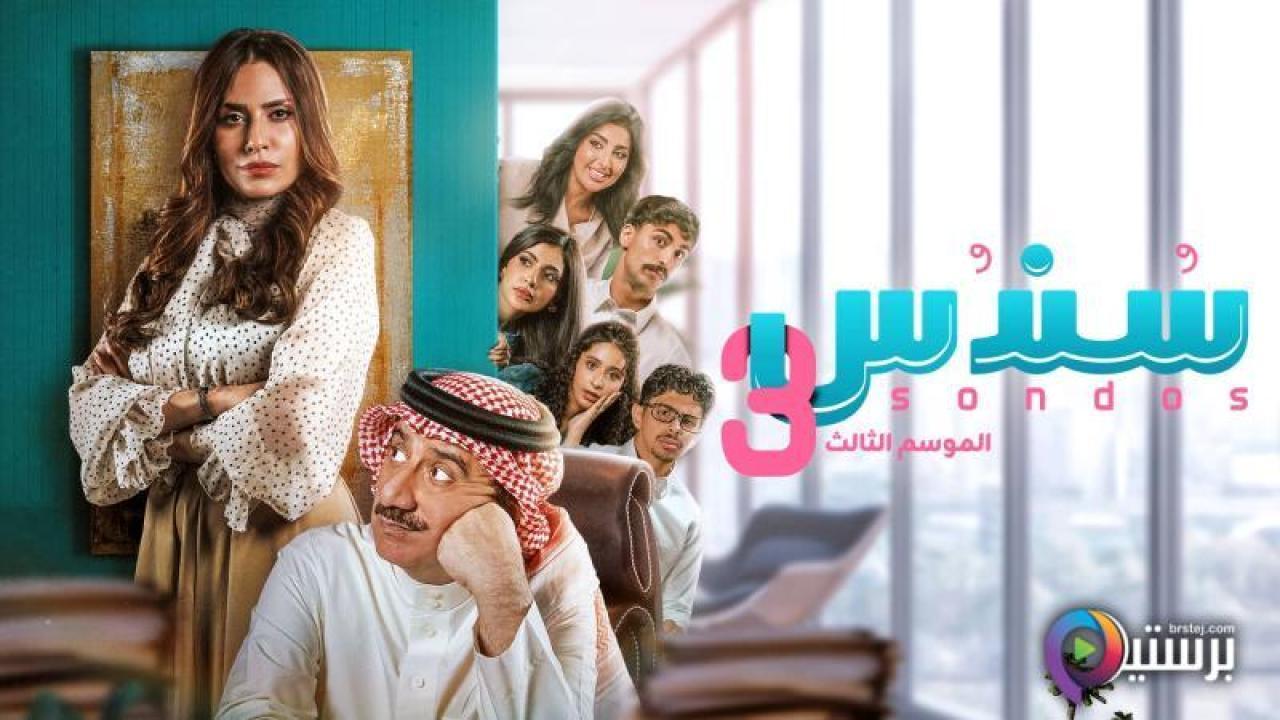 مسلسل سندس 3 الحلقة 8 الثامنة