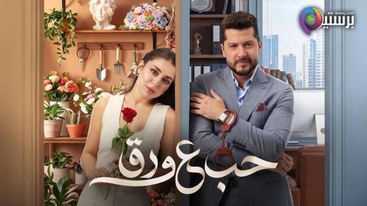 مسلسل حب ع ورق الحلقة 71 الحادية والسبعون