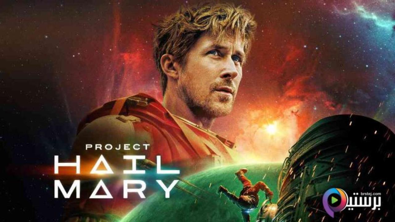 مشاهدة فيلم Project Hail Mary 2026 مترجم اون لاين HD