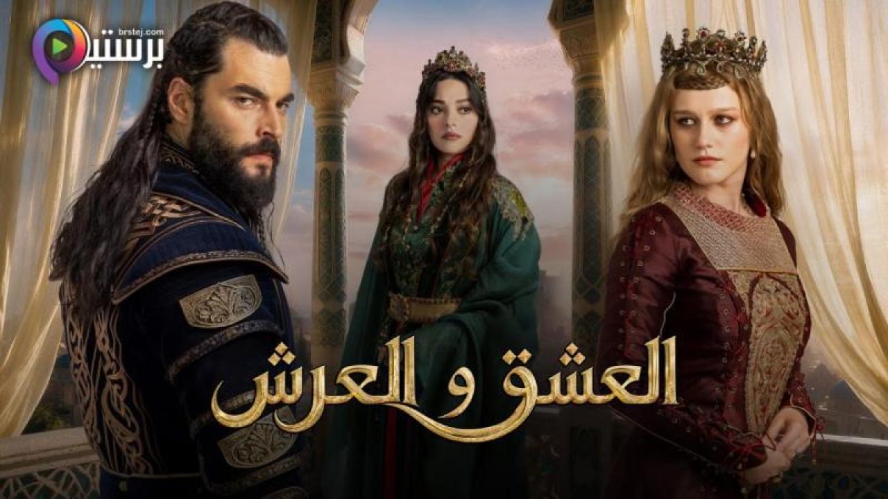 مسلسل العشق والعرش مترجم