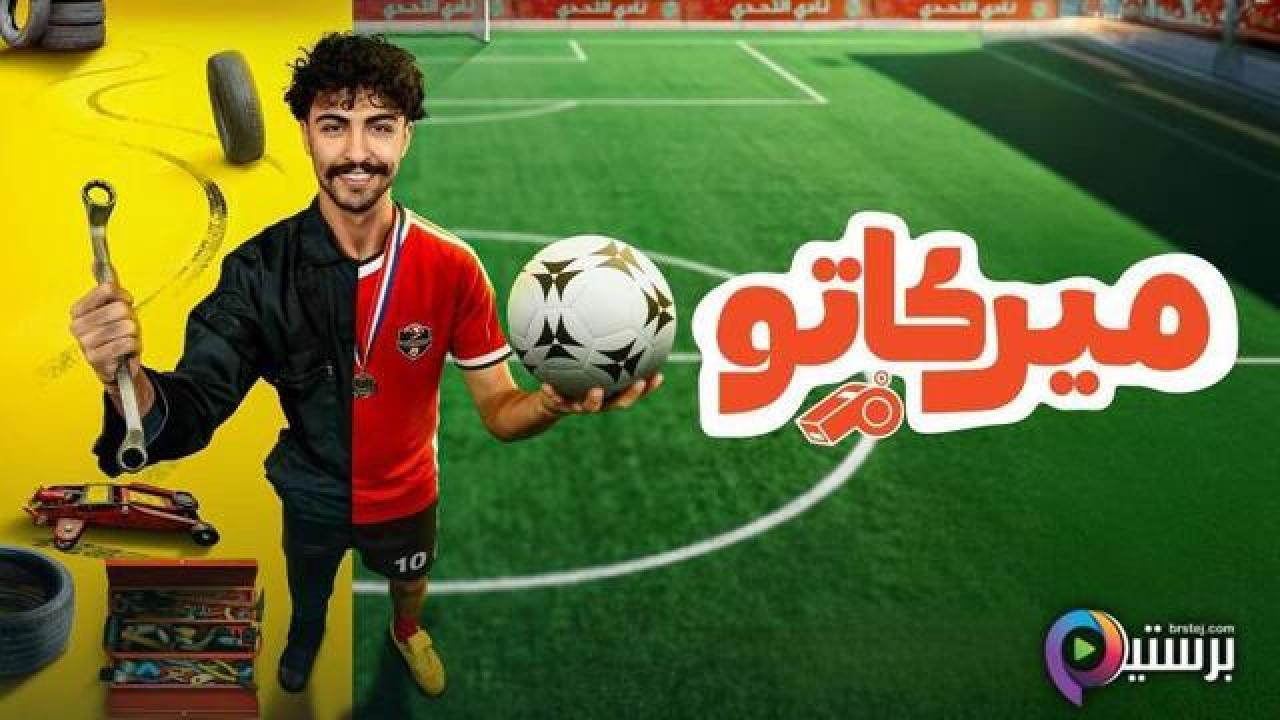 مسلسل ميركاتو الحلقة 5 الخامسة