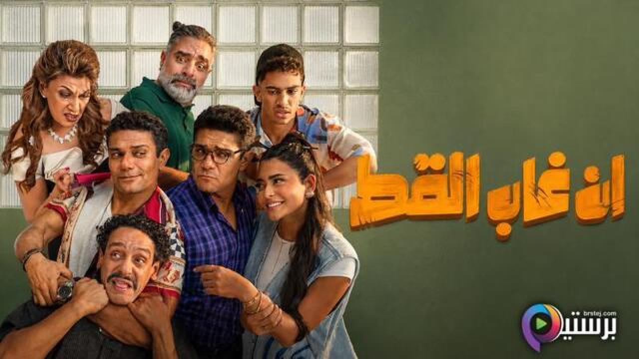 مشاهدة فيلم ان غاب القط 2025 اون لاين HD