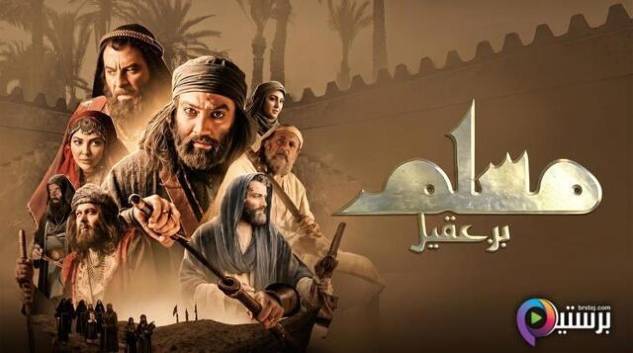مسلسل مسلم بن عقيل الحلقة 9 التاسعة