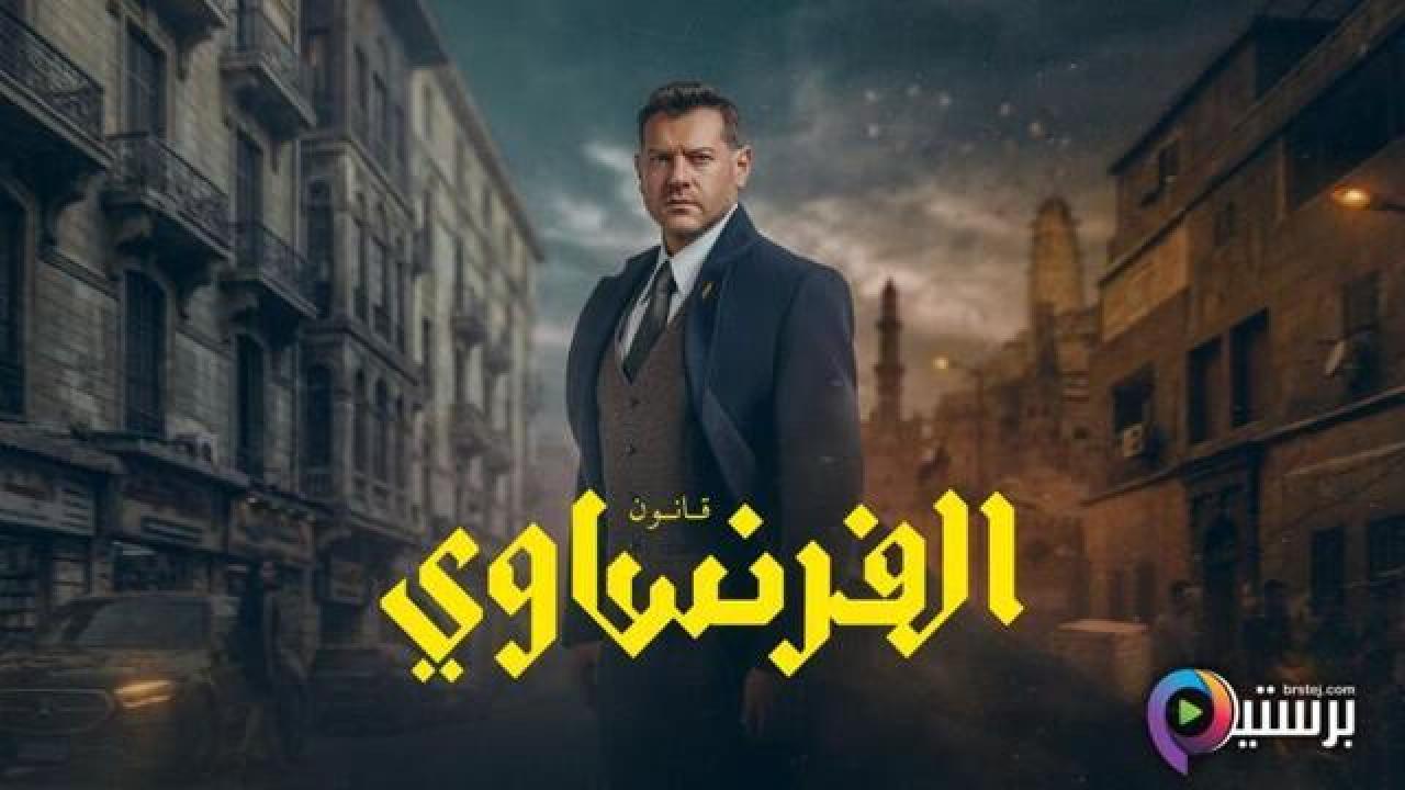 مسلسل الفرنساوي كامل