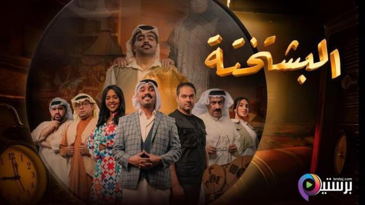 مسلسل البشتختة الحلقة 4 الرابعة