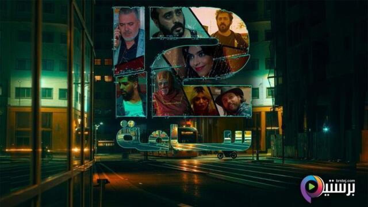 مسلسل 12 ساعة الحلقة 1 الاولى