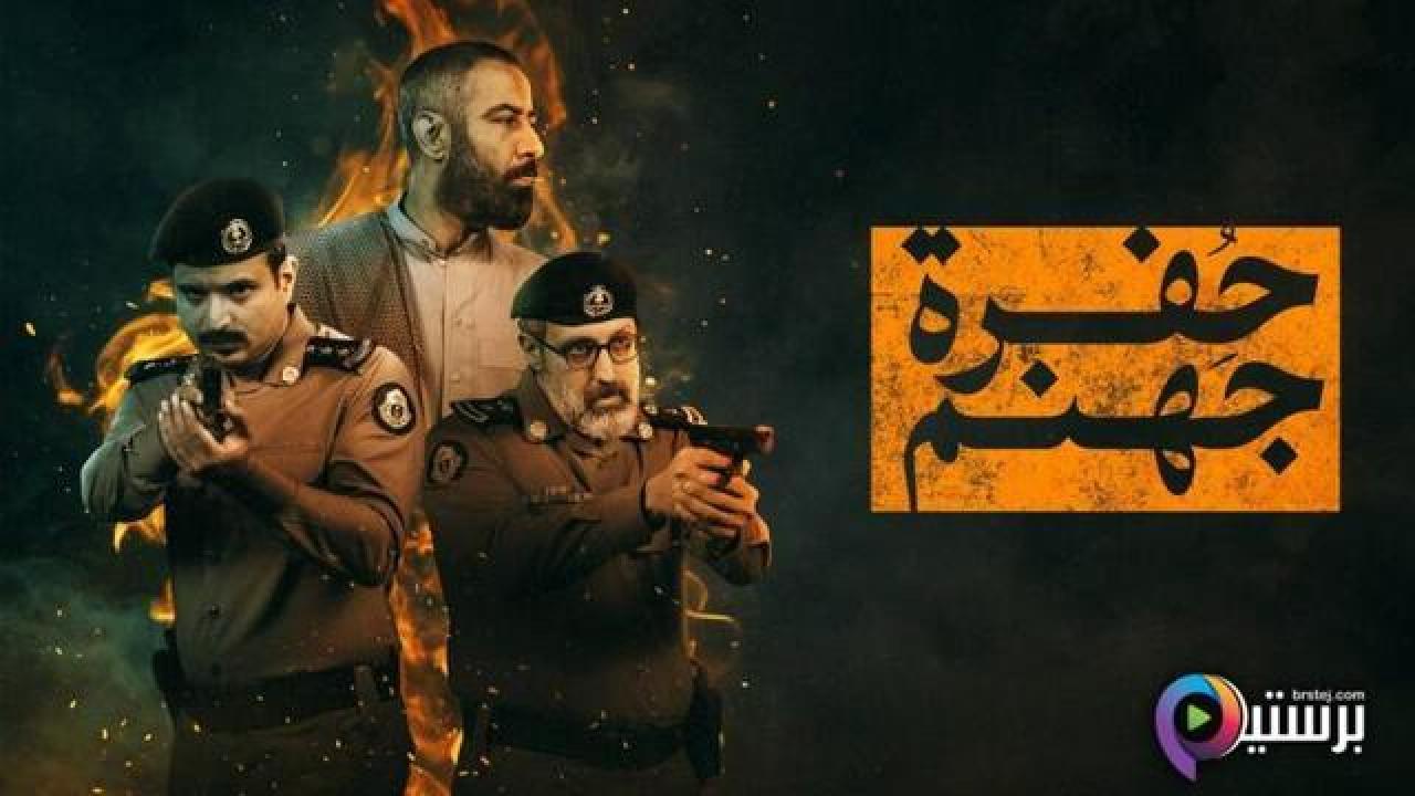 مسلسل حفرة جهنم الحلقة 10 العاشرة والاخيرة