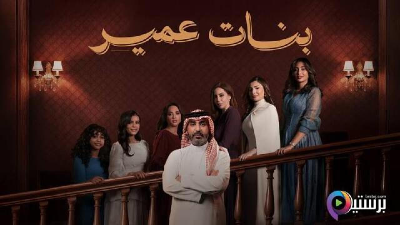 مسلسل بنات عمير الحلقة 1 الاولى