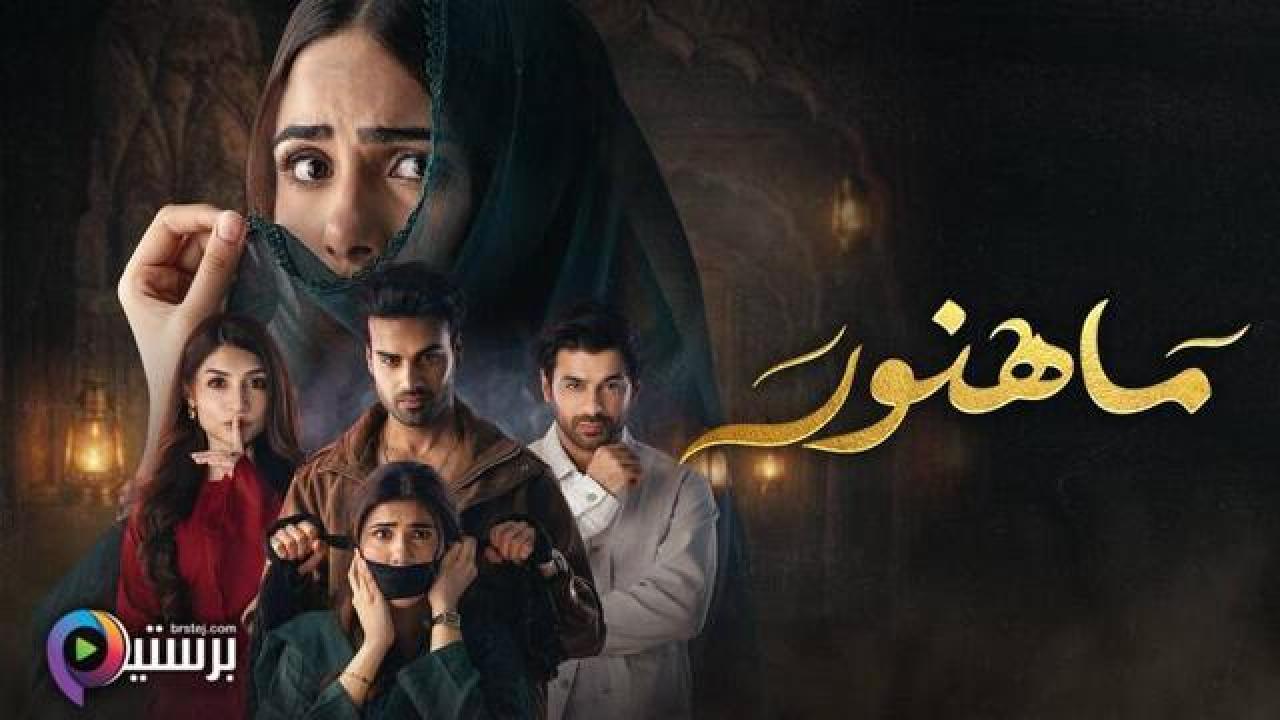 مسلسل ماهنور الحلقة 4 الرابعة مدبلج HD