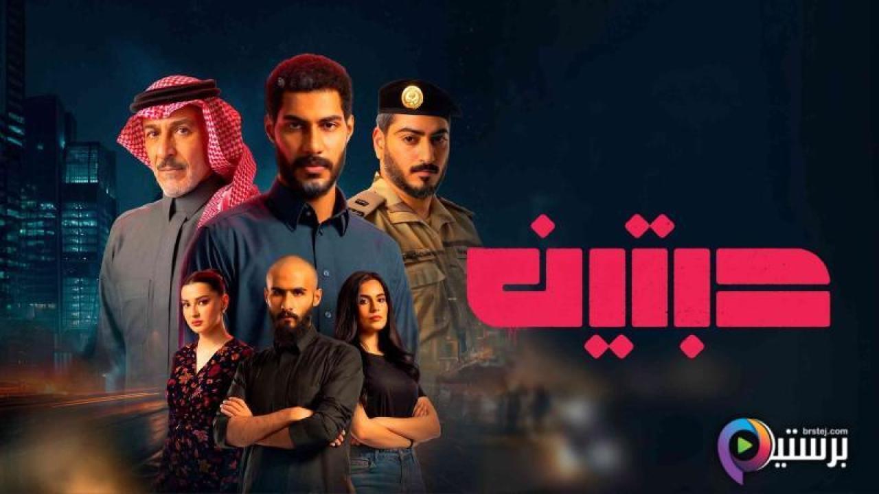 مسلسل حبتين الحلقة 3 الثالثة