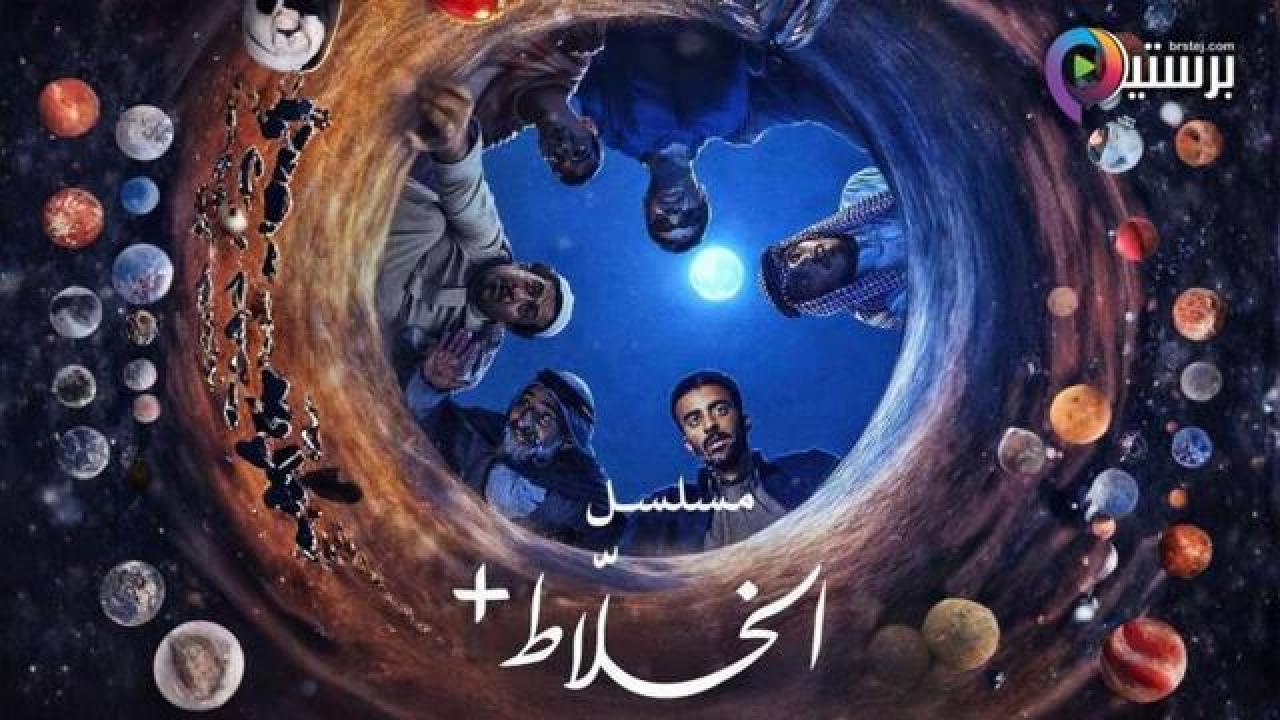 مسلسل الخلاط+ الحلقة 3 الثالثة
