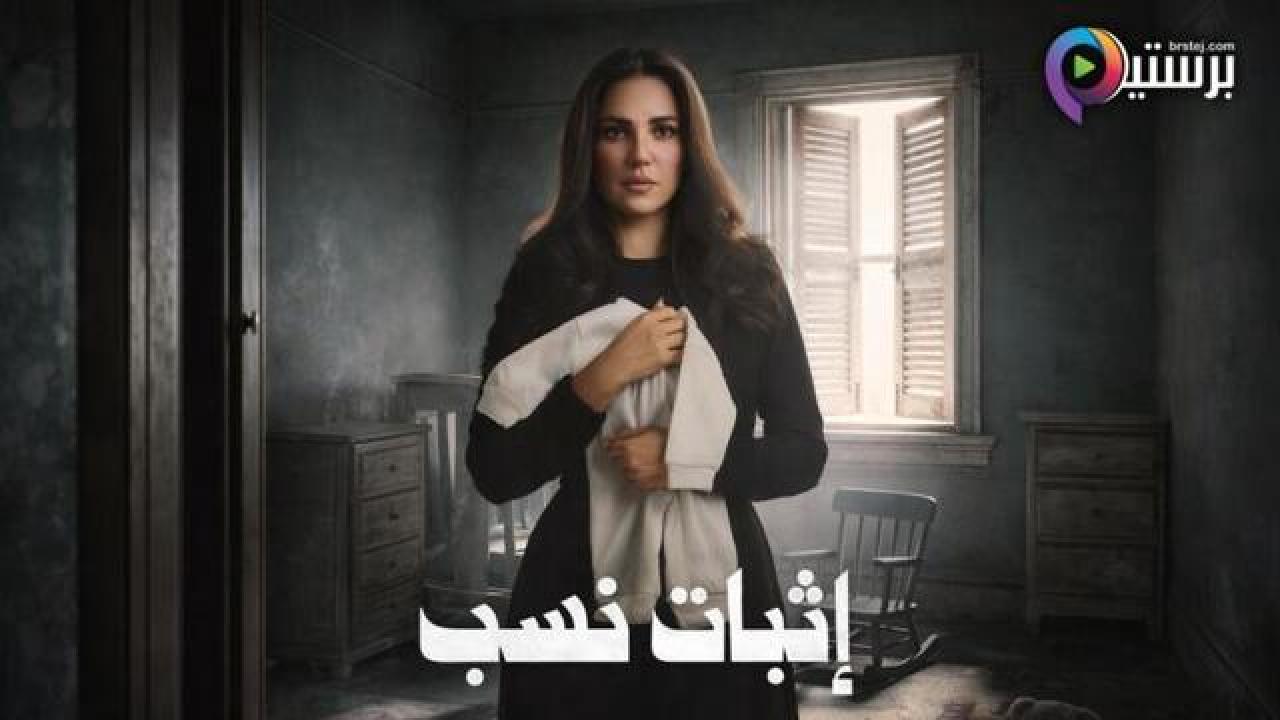 مسلسل اثبات نسب الحلقة 8 الثامنة