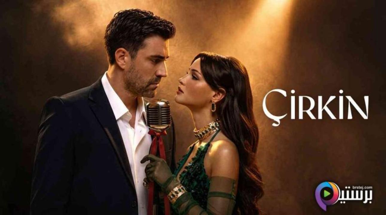 مسلسل القبيحة الحلقة 9 التاسعة مترجمة HD