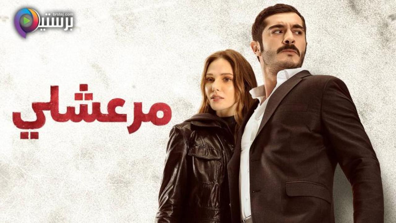 مسلسل مرعشلي مدبلج