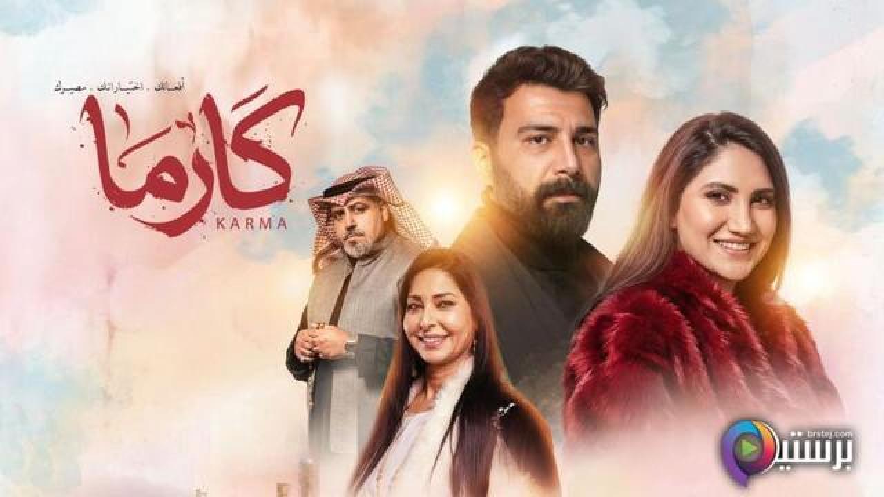 مسلسل كارما الحلقة 12 الثانية عشر