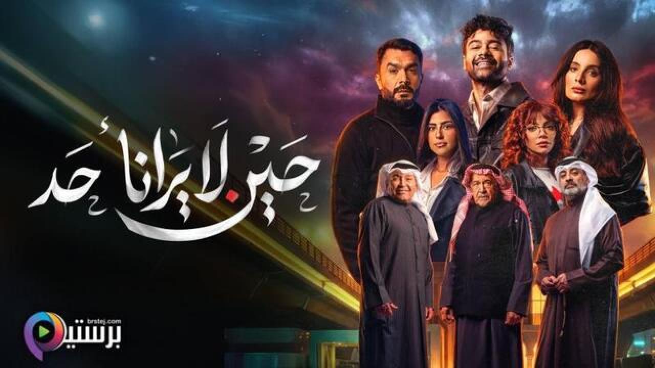 مسلسل حين لا يرانا احد الحلقة 3 الثالثة