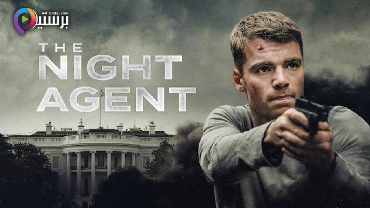 مسلسل The Night Agent الموسم 1 الحلقة 1 الاولى مترجمة