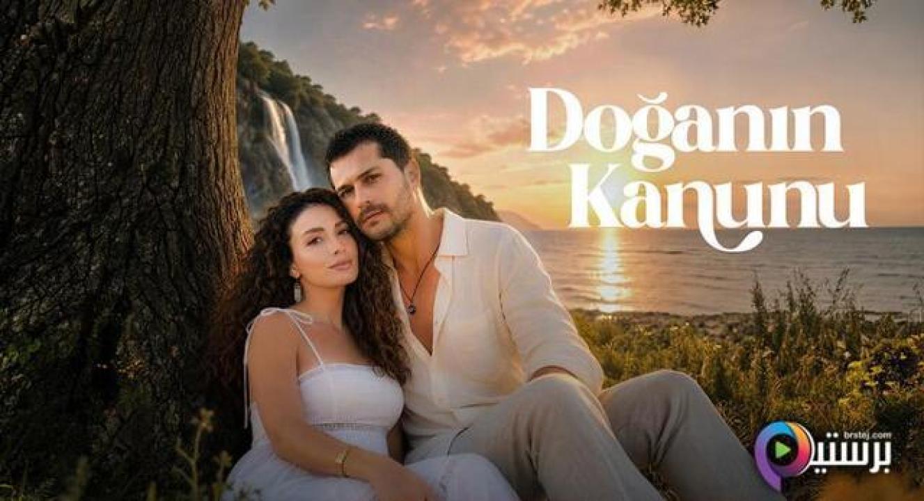 مسلسل قانون الطبيعة مترجم