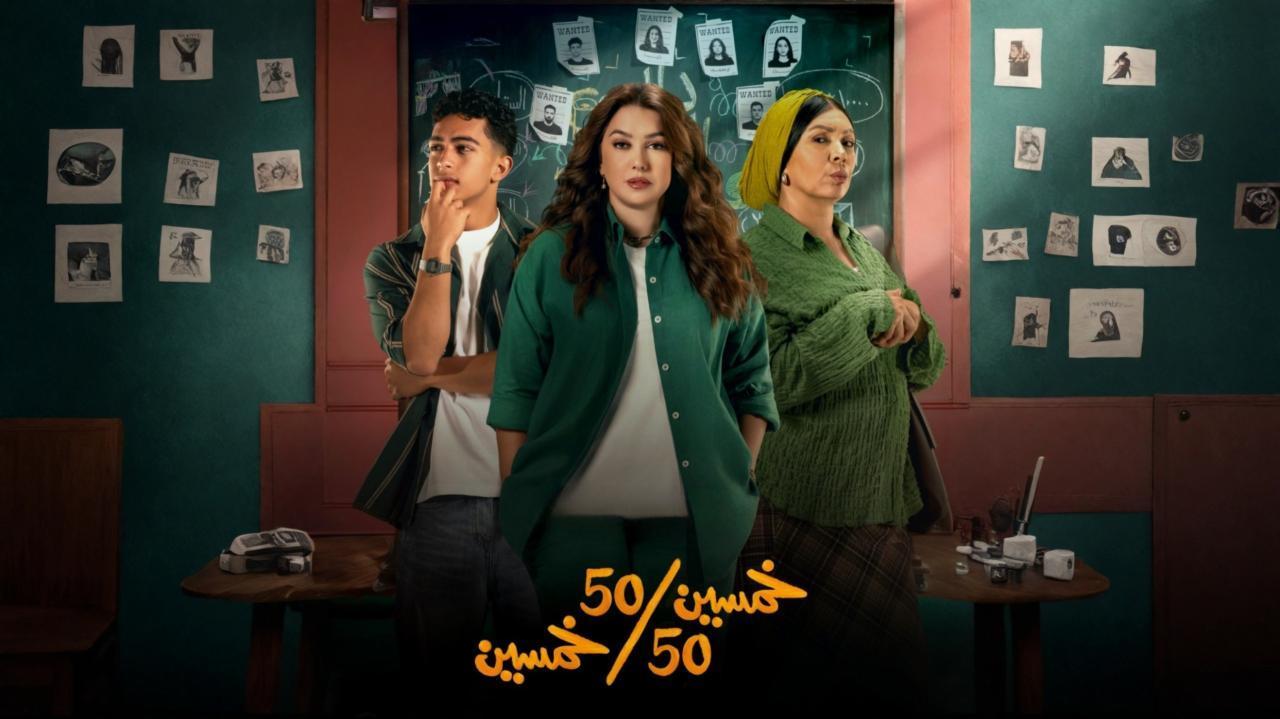 مسلسل خمسين خمسين كامل