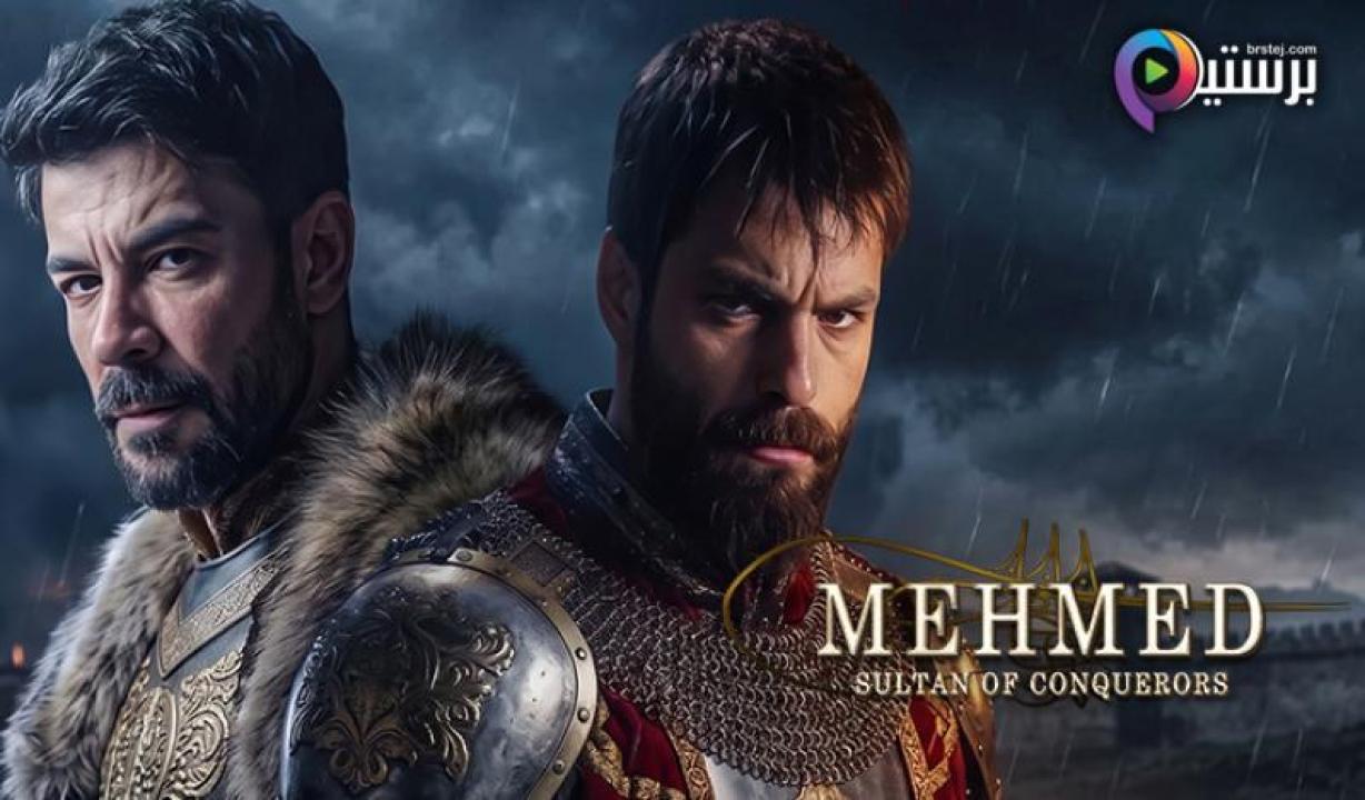 مسلسل محمد الفاتح سلطان الفتوحات مترجم